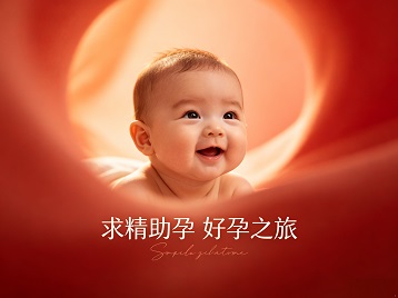 覃塘求精助孕科学助孕 开启专属好孕之旅